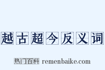 越古超今反义词是什么意思的图片